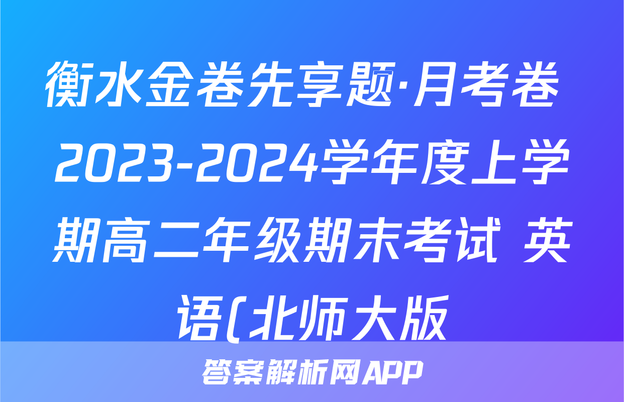 衡水金卷先享题·月考卷 2023-2024学年度上学期高二年级期末考试 英语(北师大版)试题